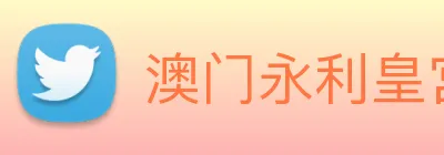 澳门永利皇宫官网入口 Logo